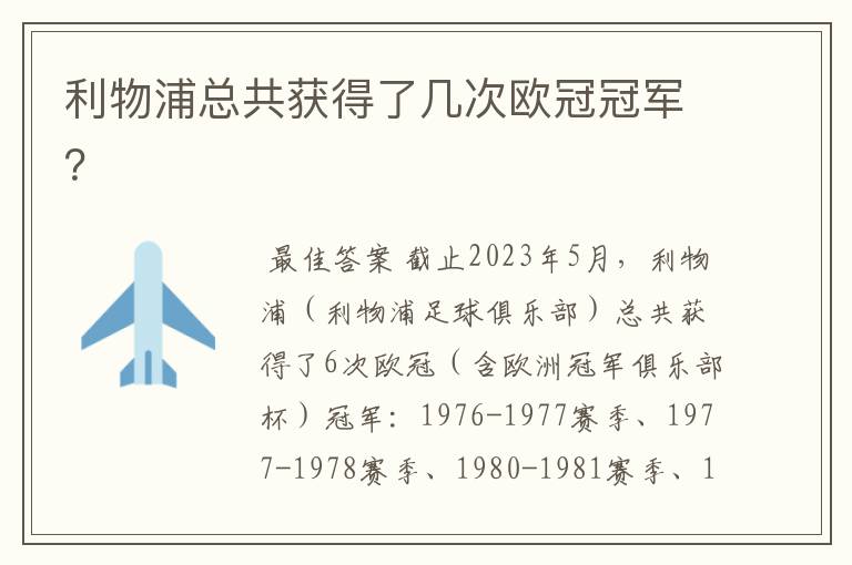 利物浦总共获得了几次欧冠冠军?