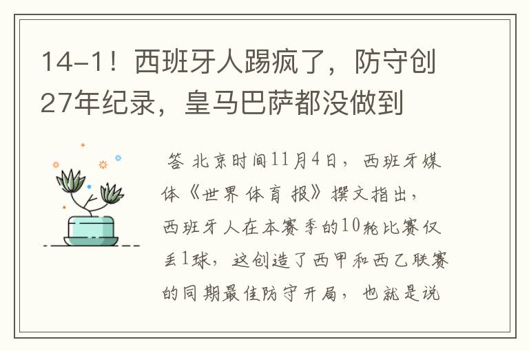 14-1!西班牙人踢疯了,防守创27年纪录,皇马巴萨都没做到