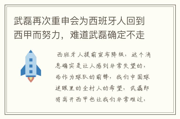 武磊再次重申会为西班牙人回到西甲而努力,难道武磊确定不走了?