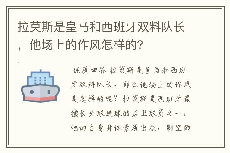 拉莫斯是皇马和西班牙双料队长,他场上的作风怎样的?