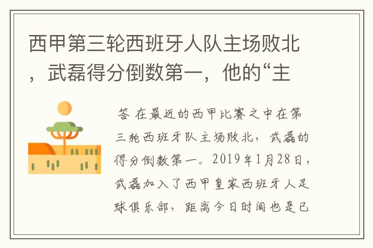 西甲第三轮西班牙人队主场败北,武磊得分倒数第一,他的“主力”位置还能保住吗?