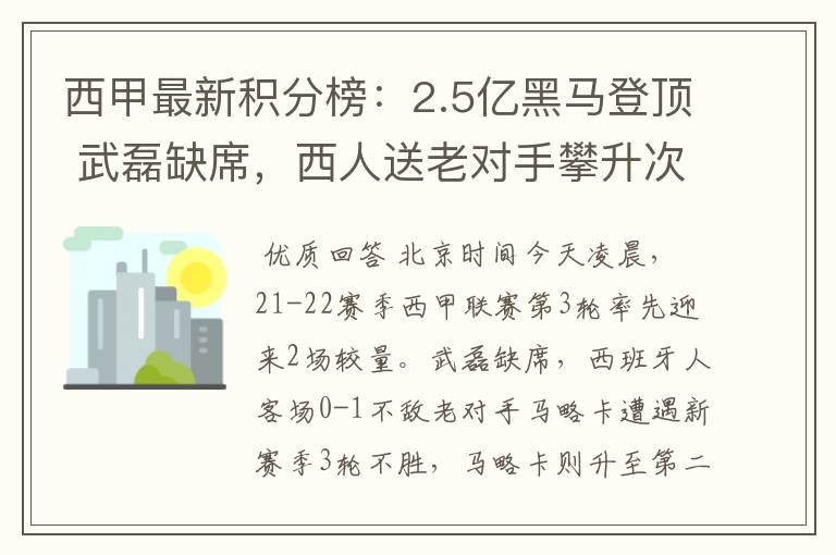 西甲最新积分榜:2.5亿黑马登顶 武磊缺席,西人送老对手攀升次席