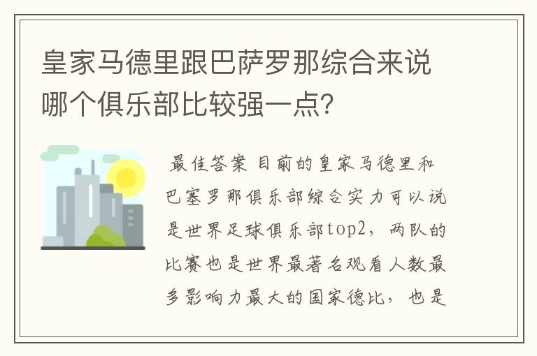 皇家马德里跟巴萨罗那综合来说哪个俱乐部比较强一点?