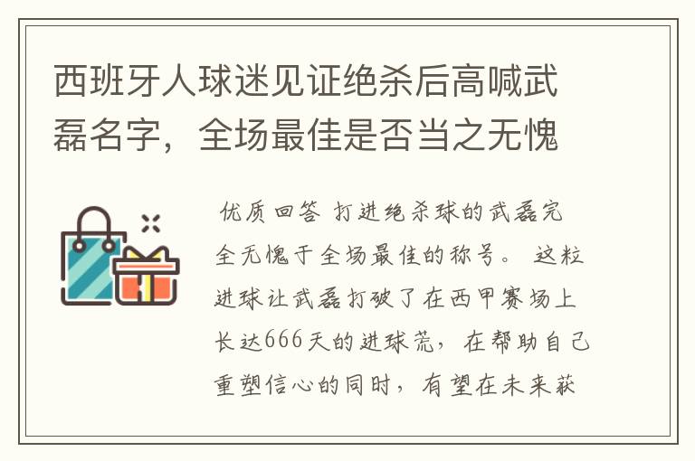 西班牙人球迷见证绝杀后高喊武磊名字,全场最佳是否当之无愧?