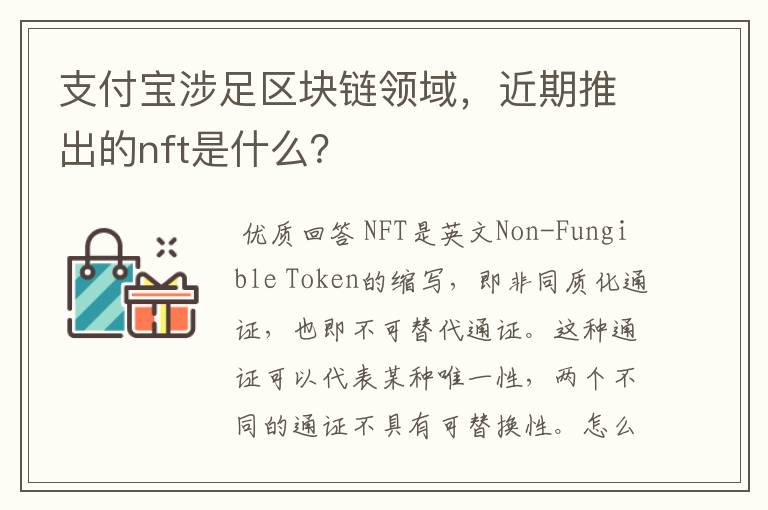 支付宝涉足区块链领域,近期推出的nft是什么?