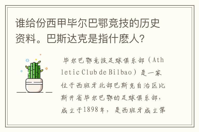 谁给份西甲毕尔巴鄂竞技的历史资料。巴斯达克是指什麽人？