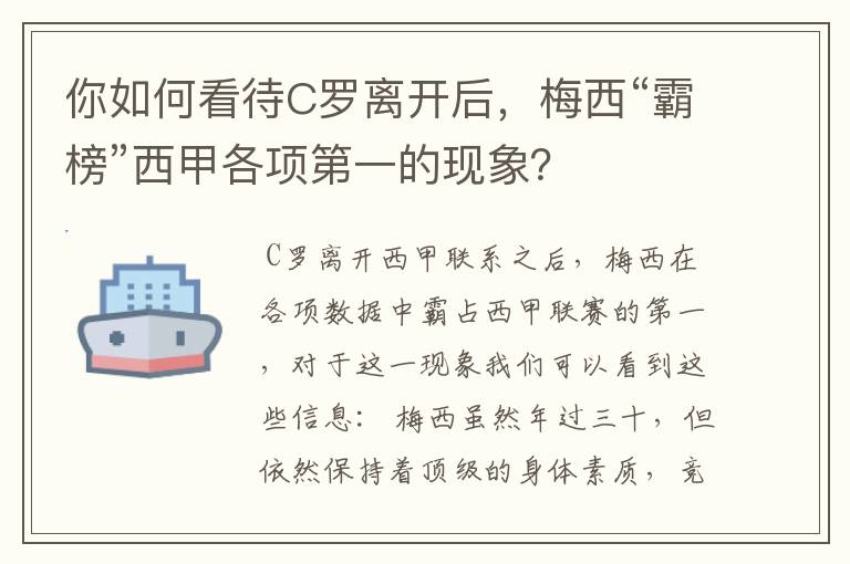 你如何看待C罗离开后,梅西“霸榜”西甲各项第一的现象?