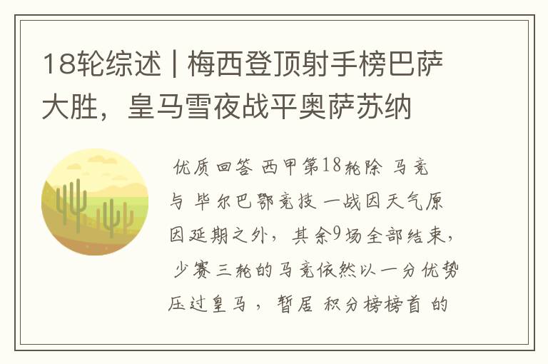 18轮综述 | 梅西登顶射手榜巴萨大胜,皇马雪夜战平奥萨苏纳