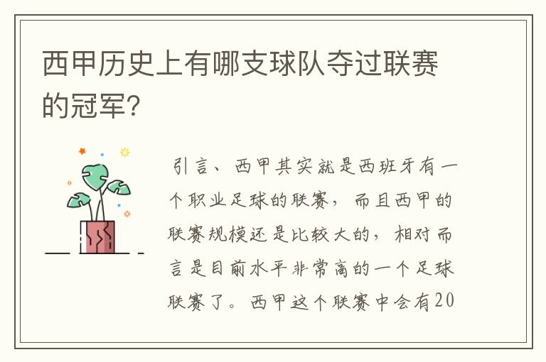 西甲历史上有哪支球队夺过联赛的冠军？