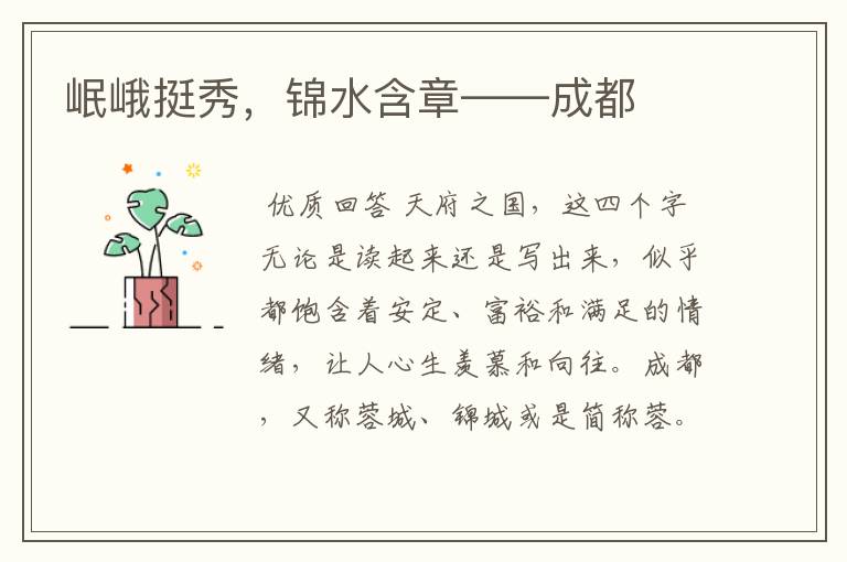岷峨挺秀，锦水含章——成都