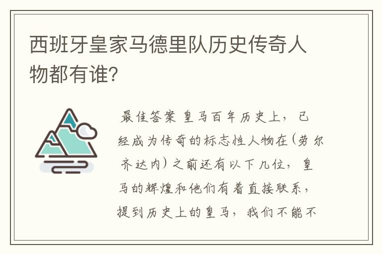 西班牙皇家马德里队历史传奇人物都有谁?