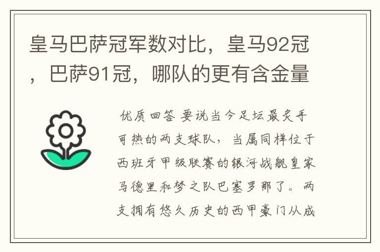 皇马巴萨冠军数对比,皇马92冠,巴萨91冠,哪队的更有含金量?