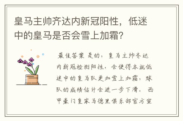 皇马主帅齐达内新冠阳性,低迷中的皇马是否会雪上加霜?