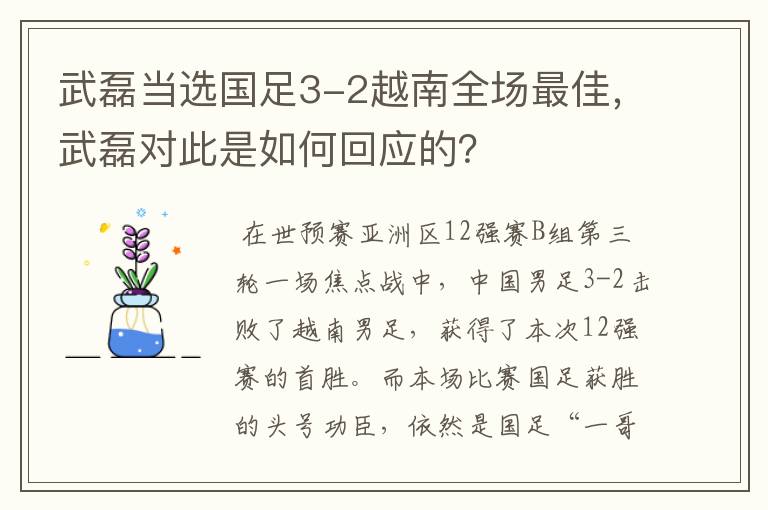 武磊当选国足3-2越南全场最佳,武磊对此是如何回应的?