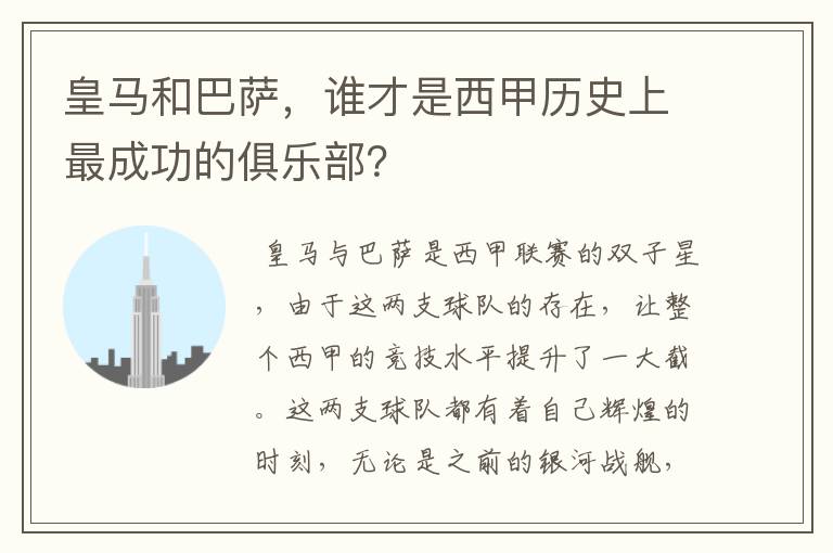 皇马和巴萨,谁才是西甲历史上最成功的俱乐部?