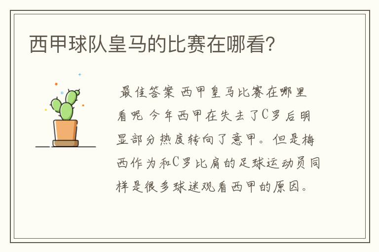 西甲球队皇马的比赛在哪看?