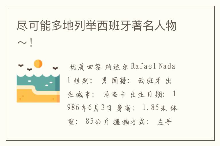 尽可能多地列举西班牙著名人物~!