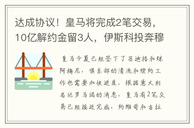 达成协议!皇马将完成2笔交易,10亿解约金留3人,伊斯科投奔穆帅