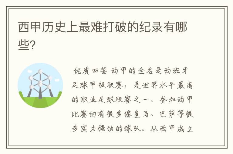 西甲历史上最难打破的纪录有哪些?