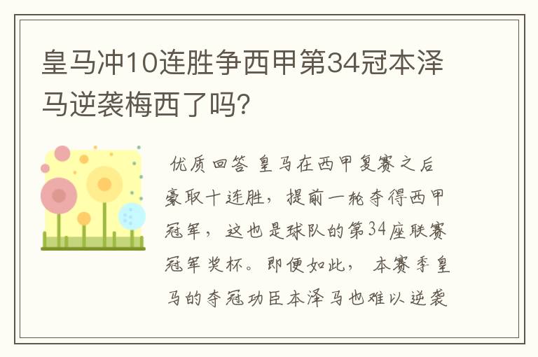 皇马冲10连胜争西甲第34冠本泽马逆袭梅西了吗?