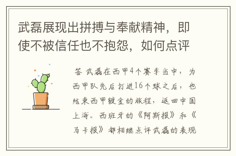 武磊展现出拼搏与奉献精神,即使不被信任也不抱怨,如何点评他在西甲表现?