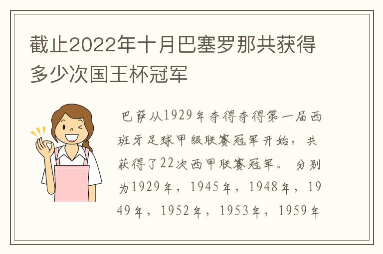 截止2022年十月巴塞罗那共获得多少次国王杯冠军