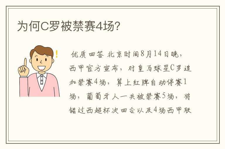 为何C罗被禁赛4场?