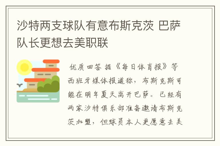 沙特两支球队有意布斯克茨 巴萨队长更想去美职联