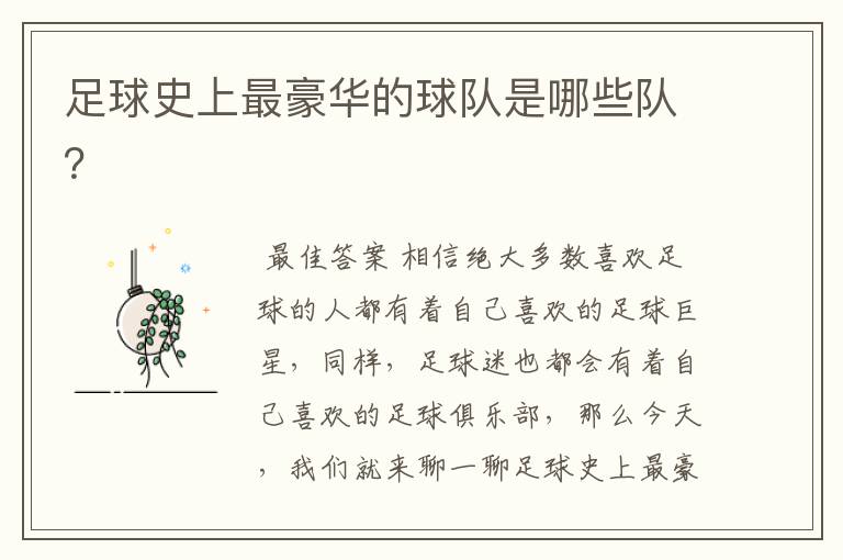 足球史上最豪华的球队是哪些队?