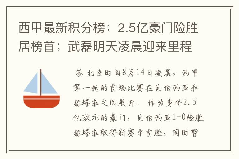 西甲最新积分榜:2.5亿豪门险胜居榜首;武磊明天凌晨迎来里程碑