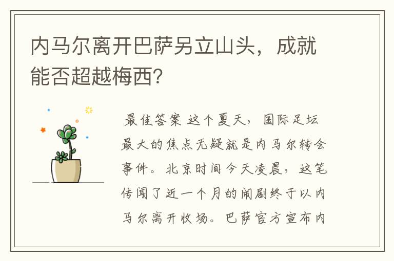 内马尔离开巴萨另立山头,成就能否超越梅西?