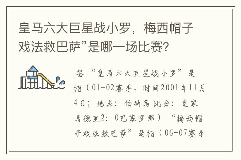 皇马六大巨星战小罗,梅西帽子戏法救巴萨”是哪一场比赛?