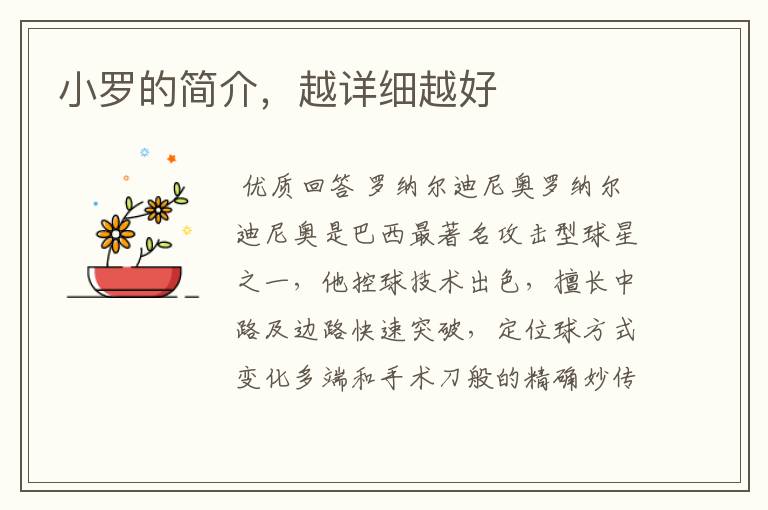 小罗的简介,越详细越好