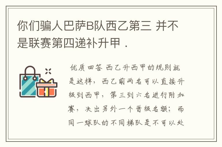你们骗人巴萨B队西乙第三 并不是联赛第四递补升甲 .