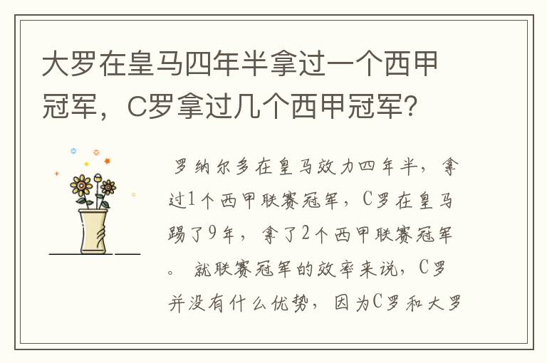 大罗在皇马四年半拿过一个西甲冠军,C罗拿过几个西甲冠军?