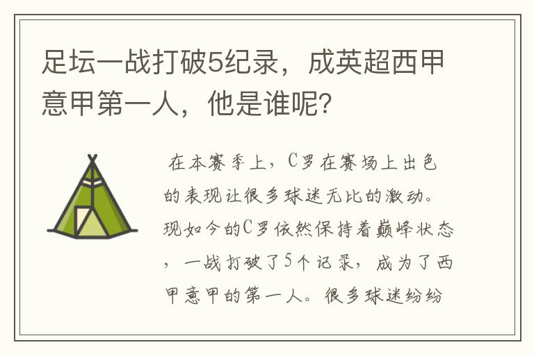 足坛一战打破5纪录,成英超西甲意甲第一人,他是谁呢?