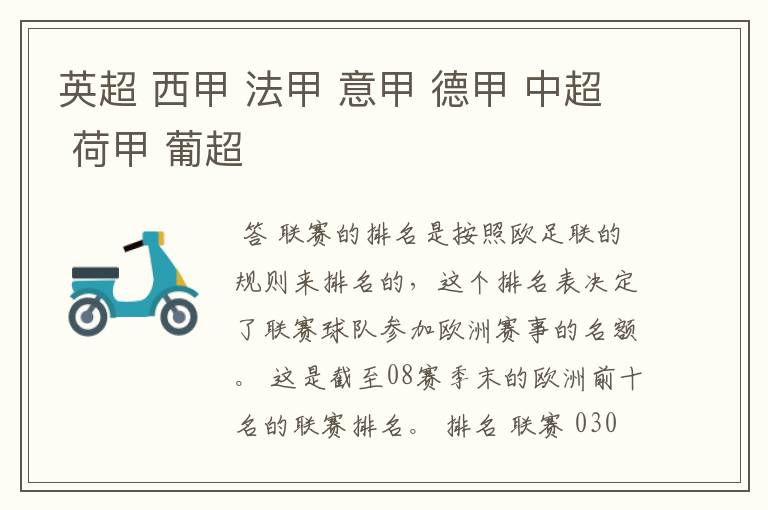 英超 西甲 法甲 意甲 德甲 中超 荷甲 葡超