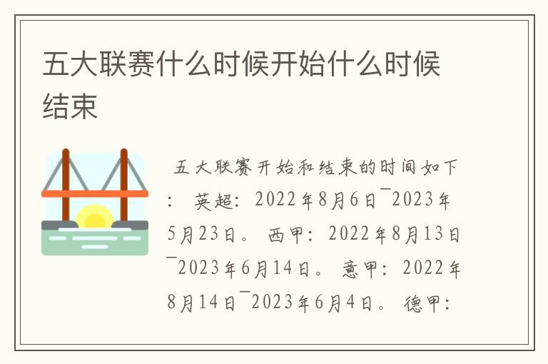 五大联赛什么时候开始什么时候结束