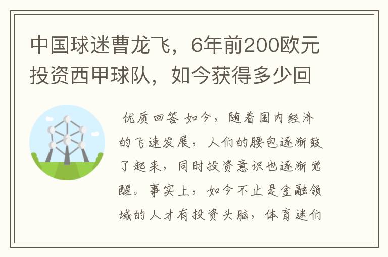 中国球迷曹龙飞,6年前200欧元投资西甲球队,如今获得多少回报?