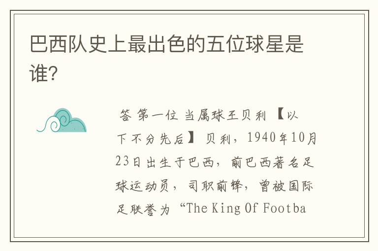 巴西队史上最出色的五位球星是谁?