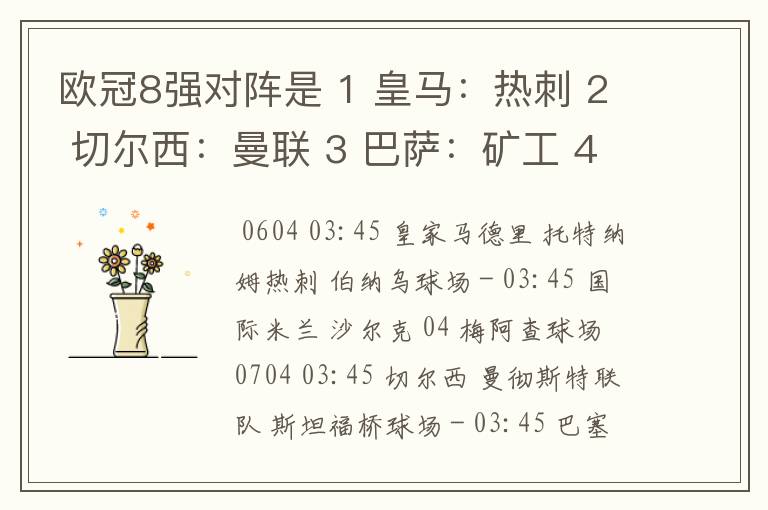 欧冠8强对阵是 1 皇马:热刺 2 切尔西:曼联 3 巴萨:矿工 4 国米:沙尔克 然后4胜者:2胜者 1胜者:3胜者