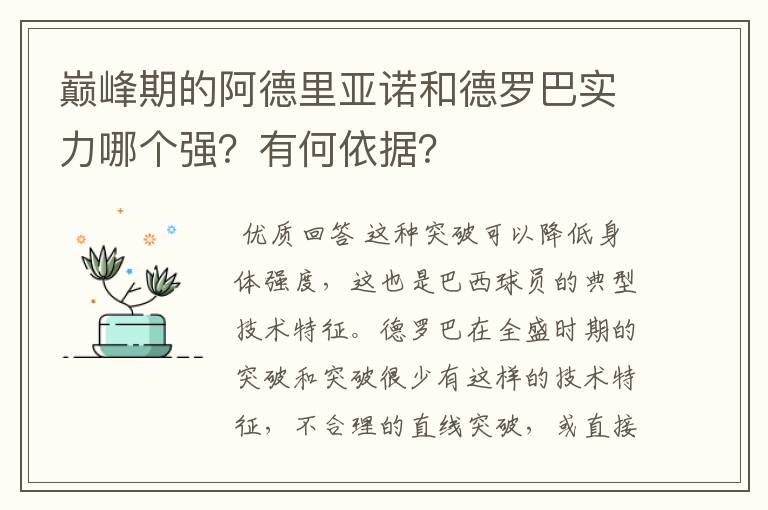 巅峰期的阿德里亚诺和德罗巴实力哪个强?有何依据?