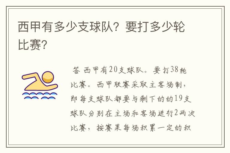 西甲有多少支球队?要打多少轮比赛?