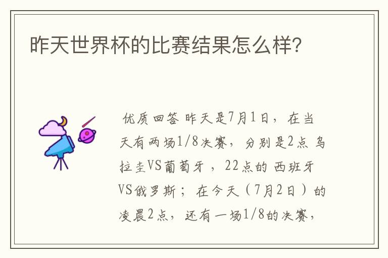 昨天世界杯的比赛结果怎么样?