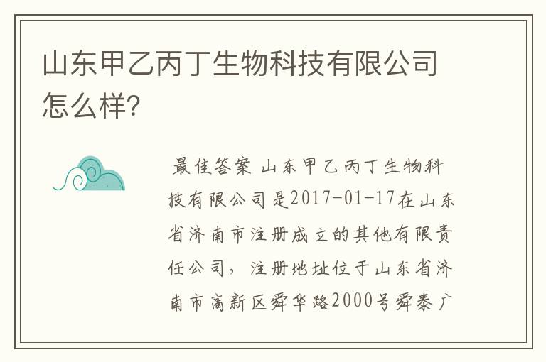 山东甲乙丙丁生物科技有限公司怎么样?