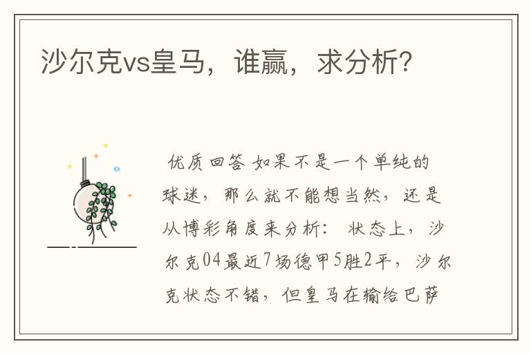 沙尔克vs皇马,谁赢,求分析?