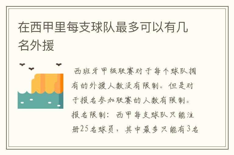 在西甲里每支球队最多可以有几名外援