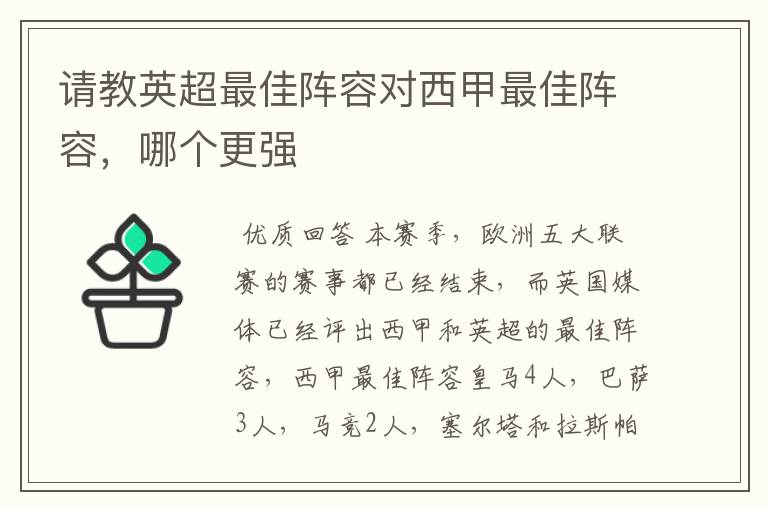请教英超最佳阵容对西甲最佳阵容,哪个更强
