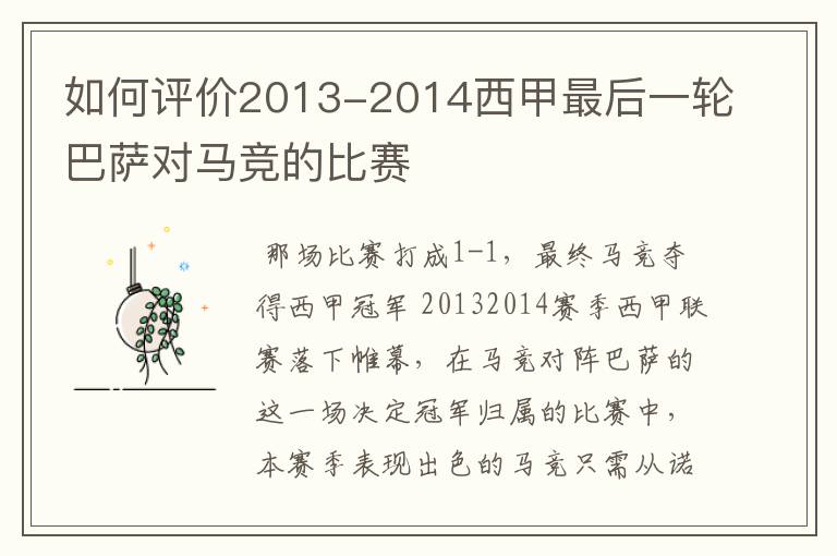 如何评价2013-2014西甲最后一轮巴萨对马竞的比赛