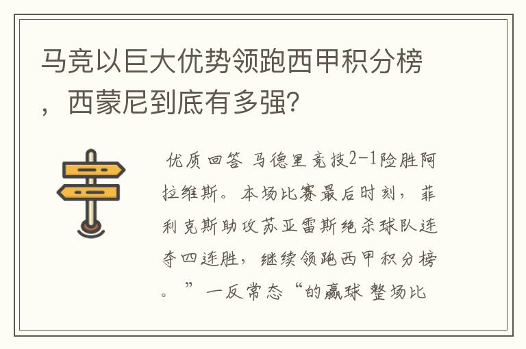 马竞以巨大优势领跑西甲积分榜,西蒙尼到底有多强?